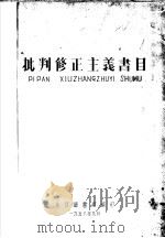 批判修正主义书目   1958  PDF电子版封面    北京图书馆编印 