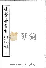朴学斋丛书  第2集  6  丛刊第1册（ PDF版）