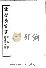 朴学斋丛书  第2集  3  儒道墨学说（ PDF版）