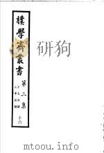 朴学斋丛书  第2集  16  中庸新解  大学新解     PDF电子版封面     