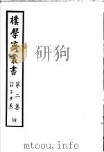 朴学斋丛书  第2集  4  庄子章义（ PDF版）
