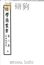 朴学斋丛书  第2集  5  古书校读法（ PDF版）