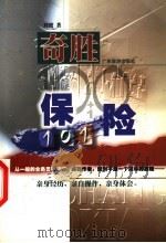 奇胜保险101   1999  PDF电子版封面  7805219745  刘波著 