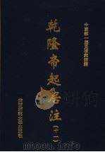 乾隆帝起居注  11     PDF电子版封面    中国第一历史档案馆编 