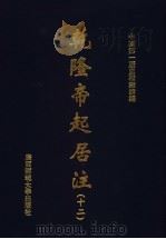 乾隆帝起居注  12     PDF电子版封面    中国第一历史档案馆编 