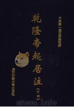 乾隆帝起居注  14     PDF电子版封面    中国第一历史档案馆编 