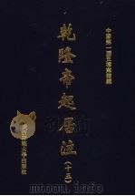 乾隆帝起居注  15     PDF电子版封面    中国第一历史档案馆编 
