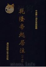 乾隆帝起居注  16     PDF电子版封面    中国第一历史档案馆编 