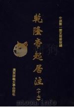 乾隆帝起居注  17     PDF电子版封面    中国第一历史档案馆编 