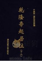 乾隆帝起居注  18     PDF电子版封面    中国第一历史档案馆编 
