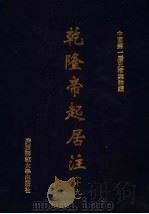 乾隆帝起居注  19     PDF电子版封面    中国第一历史档案馆编 