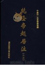 乾隆帝起居注  20     PDF电子版封面    中国第一历史档案馆编 