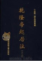 乾隆帝起居注  22     PDF电子版封面    中国第一历史档案馆编 