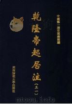 乾隆帝起居注  31     PDF电子版封面    中国第一历史档案馆编 