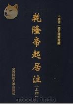 乾隆帝起居注  34     PDF电子版封面    中国第一历史档案馆编 