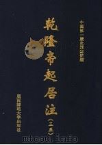 乾隆帝起居注  35     PDF电子版封面    中国第一历史档案馆编 