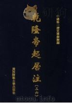 乾隆帝起居注  36     PDF电子版封面    中国第一历史档案馆编 