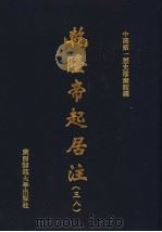 乾隆帝起居注  38     PDF电子版封面    中国第一历史档案馆编 