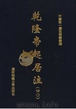乾隆帝起居注  40     PDF电子版封面    中国第一历史档案馆编 