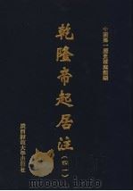乾隆帝起居注  41     PDF电子版封面    中国第一历史档案馆编 