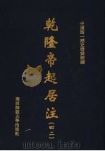 乾隆帝起居注  42     PDF电子版封面    中国第一历史档案馆编 