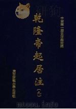 乾隆帝起居注  9     PDF电子版封面    中国第一历史档案馆编 