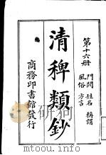 清稗类钞  第16册（ PDF版）