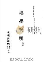 清代稿本百种汇刊  子部  地学简明  第17卷  第2册     PDF电子版封面    （清）王志伊删定 