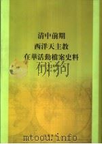 清中前期西洋天主教在华活动档案史料  第3册     PDF电子版封面    中国第一历史档案馆编 