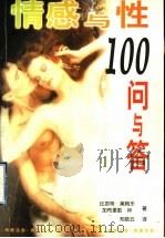 情感与性100问与答   1999  PDF电子版封面  7505934007  比吉特·莱姆乐，加布里勒·林著；郑皓云译 