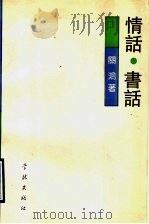 情话、书话（1992 PDF版）