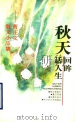 秋天回眸话人生  曹正文散文小品集   1993  PDF电子版封面  7501555478  曹正文著 