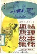 趣味哲理故事集锦   1988  PDF电子版封面  7542200682  王步贵等编 