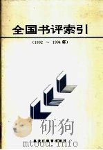 全国书评索引  1992-1994年   1996  PDF电子版封面  7531629518  中国图书评论学会编 