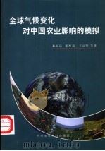 全球气候变化对中国农业影响的模拟   1997  PDF电子版封面  7801192214  林而达，张厚瑄，王京华等著 