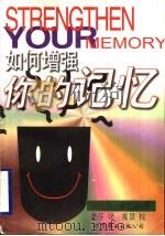 如何增强你的记忆   1997  PDF电子版封面  7506225964  （美）迈克尔·费德罗（Michael Fidlow）著；龚芬 