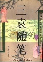 三袁随笔（1996 PDF版）