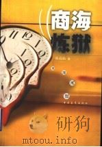 商海炼狱   1999  PDF电子版封面  7500632304  张石山著 