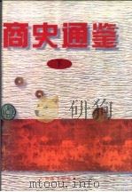 商史通鉴  下（1996 PDF版）