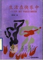 生活在快乐中  应考、婚恋、事业成功与情绪控制   1990  PDF电子版封面  7536309325  吴中任著 