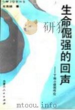 生命倔强的回声  丁玲小说创作论   1991  PDF电子版封面  7204012798  左克诚著 