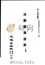 诗经图谱慧解  第10卷（ PDF版）
