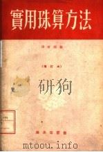 实用珠算方法  增订本   1956  PDF电子版封面    田时雨编 