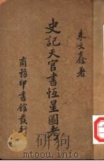 史记天官书恒星图考   1927年12月第1版  PDF电子版封面    朱文鑫著 