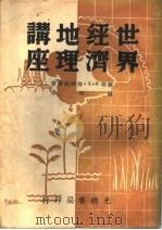 世界经济地理讲座   1939  PDF电子版封面    （苏）И.А.维特威尔著；胡明译 