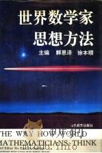 世界数学家思想方法   1994  PDF电子版封面  7532818012  解恩泽，徐本顺主编 