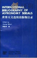 世界天文连续出版物目录（ PDF版）