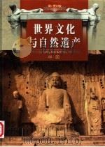 世界文化与自然遗产  第4卷  中国  彩图版     PDF电子版封面     