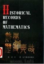 数学历史典故   1992  PDF电子版封面  7538215077  梁宗巨著 