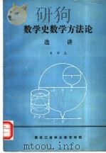 数学史数学方法论选讲     PDF电子版封面    朱学编 